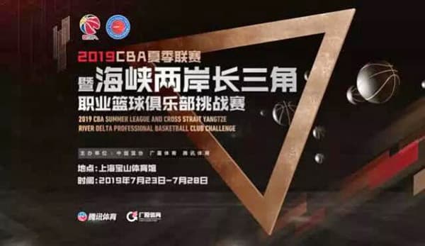 2019 CBA长三角夏联联赛赛程