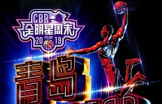 2019年CBA全明星周末12月26日开始售票