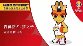 2019中国男篮世界杯吉祥物梦之子
